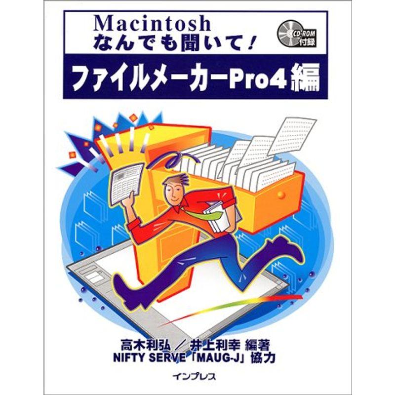 Macintoshなんでも聞いてファイルメーカーPro4編