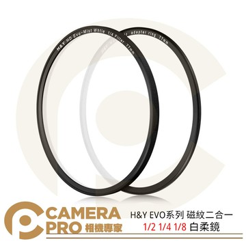 H&Y EVO系列 磁紋二合一 1/2 1/4 1/8 白柔鏡 49 67 72 77 82 95mm 公司貨
