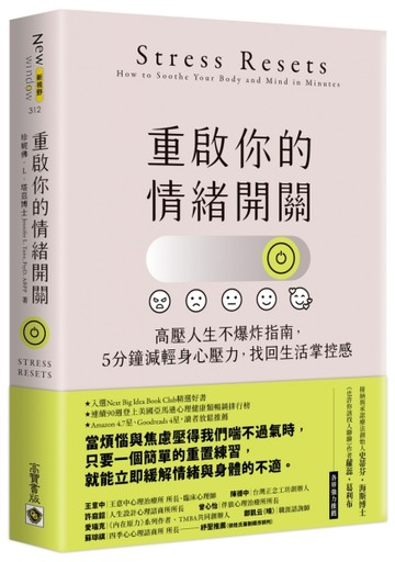 重啟你的情緒開關：高壓人生不爆炸指南，5分鐘減輕身心壓力，找回生活掌控感[二手書_良好]