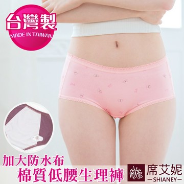 [現貨]【席艾妮】台灣製MIT舒適棉質低腰生理褲 no.366 女內褲三角褲 加大防水布防漏MC月事生理內褲