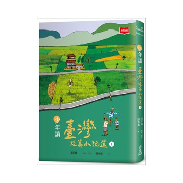 少年讀臺灣短篇小說選(1)