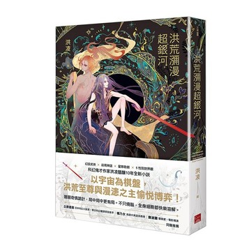 洪荒瀰漫超銀河【優質新書】
