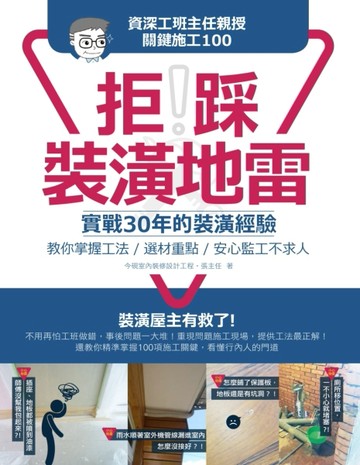 拒踩裝潢地雷！資深工班主任親授關鍵施工100：實戰30年的裝潢經驗，教你掌握工法[二手書_良好]