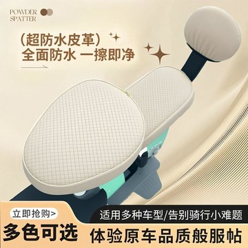 🚀隔日出🔥9.14🔥電動車坐墊套 防水防曬座套 電動自行車皮革坐墊 機車座墊保護套 前座套後座套 輕奢質感 電瓶車
