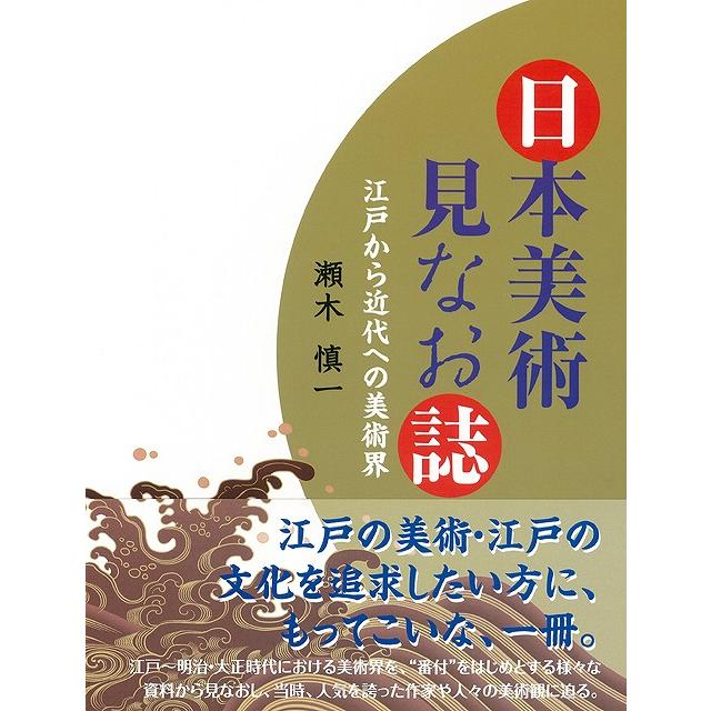 Ｐ5倍 日本美術見なお誌―江戸から近代への美術界 バーゲンブック{瀬木 慎一 芸術新聞社 美術 工芸 美術評論 美術史 作家伝 人気 評論 作家 日本 江戸 時代