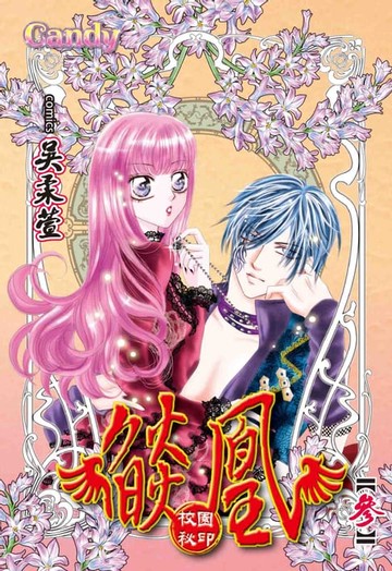 【電子書】燄凰~ 校園秘印 ~(3)