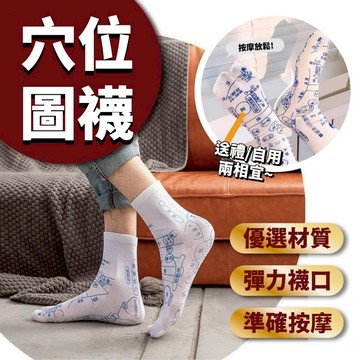 【台灣出貨+全店免運】襪子 穴道襪 穴位襪 腳底按摩 足底經絡養生保健 孝親 穴位圖襪子