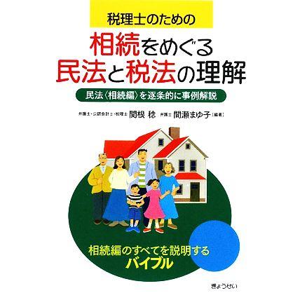 税理士のための相続をめぐる民法と税法の理解 民法を逐条的に事例解説／関根稔，間瀬まゆ子