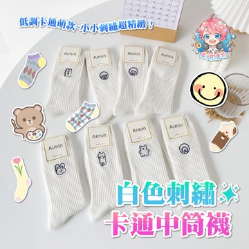 🌟現貨24H出🌟白色刺繡卡通中筒襪 中筒襪 襪子 棉襪 韓版 吸汗 中筒 可愛 女生 搞怪 素色襪 潮流中筒襪 送禮