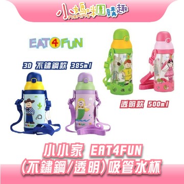 【滿額折抵&現貨】【小媽咪團購趣小小家 EAT4FUN(食品級不鏽鋼3D/透明)彈跳吸管保溫水杯 385/500ml出清
