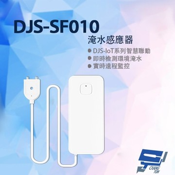 昌運監視器 DJS-SF010 淹水感應器 淹水手機推播 淹水立刻能得知 實時遠程監控 即時檢測環境淹水