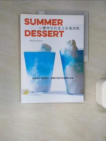 【書寶二手書T4／餐飲_SJK】心曠神怡的夏日冰?甜點：高顏值的冰涼甜品，專屬仲夏的幸福絕好滋味_Masayuki Murayoshi,  邱婉婷