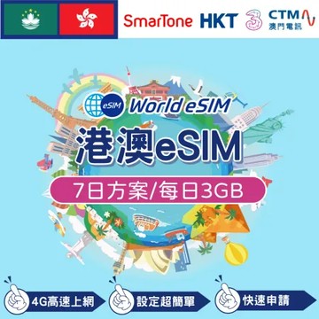 港澳 eSIM 上網卡 7天 每日3GB 降速吃到飽 4G高速上網 手機上網 港澳漫游 旅游卡