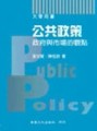 公共政策政府與市場的觀點（增二版）[二手書_良好]