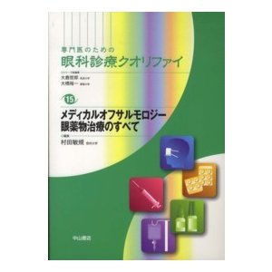 専門医のための眼科診療クオリファイ