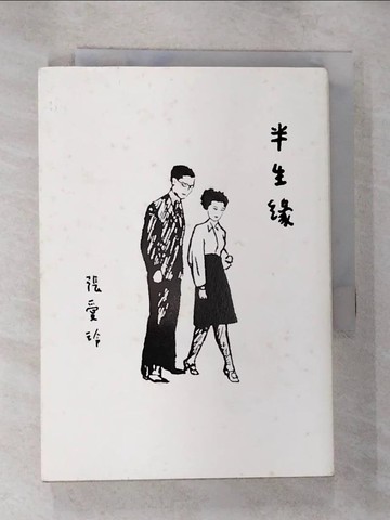 【書寶二手書T1／一般小說_B7A】半生緣【張愛玲百歲誕辰紀念版】_張愛玲