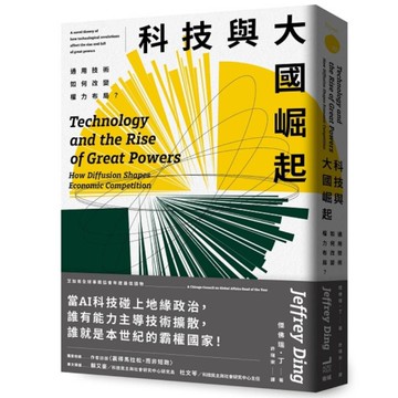 科技與大國崛起：通用技術如何改變權力布局？