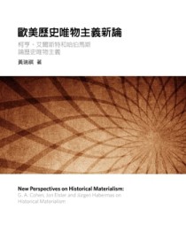 歐美歷史唯物主義新論【TAAZE讀冊生活】