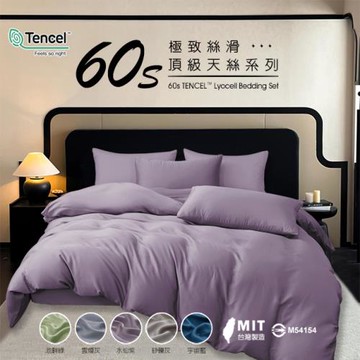 台灣製~頂級100%60支天絲四件式床包組-雙人/含兩用被/五色任選