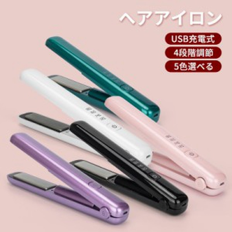 4段階調節 ヘアアイロン ストレートアイロン USB充電式コードレスヘア