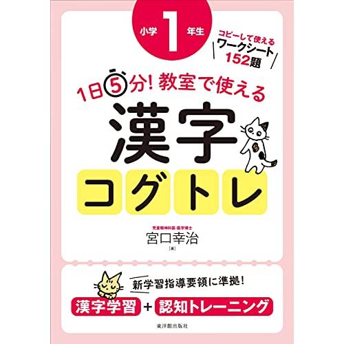 1日5分 教室で使える漢字コグトレ 漢字学習 認知トレーニング 小学1年生