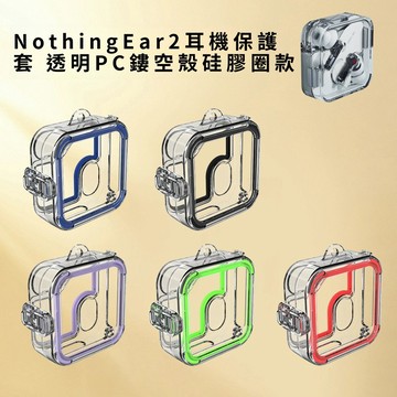 適用 Nothing Ear 2/(Stick)  藍牙耳機保護套 透明鏤空可更換膠條 耳機殼 保護殼 防摔殼 PC硬殼