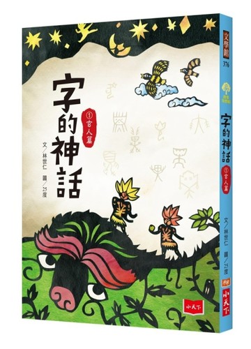 字的神話1：玄人篇[二手書_全新]