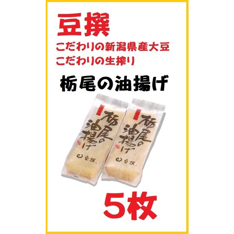 豆撰 栃尾の油揚げ　5枚