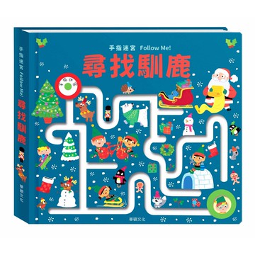 【華碩文化】尋找馴鹿︱手指迷宮系列