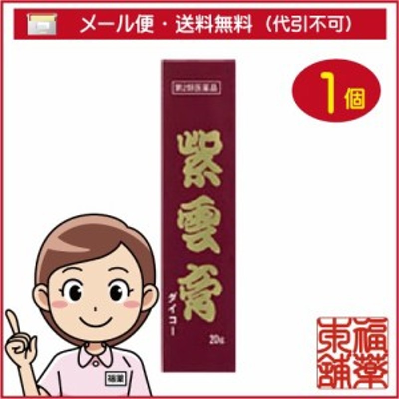 第2類医薬品】紫雲膏 (しうんこう) (20g) ひび あかぎれ しもやけ [ゆうパケット・送料無料] 通販 LINEポイント最大10.0%GET |  LINEショッピング