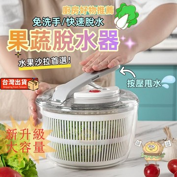 台灣出貨 新升級 蔬果脫水器 沙拉清洗器 蔬菜脫水器 按壓式脫水器  水果脫水器 洗菜神器 甩水器 脫水器 洗蔬菜神器
