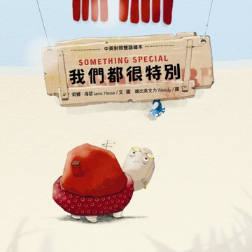 我們都很特別[二手書_近全新]