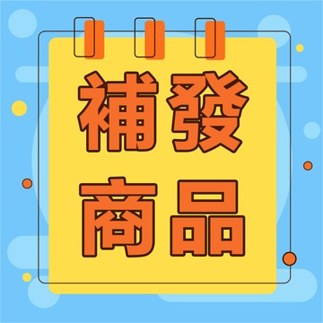 補發鏈接 漏發錯發專用補發 專屬用於補發