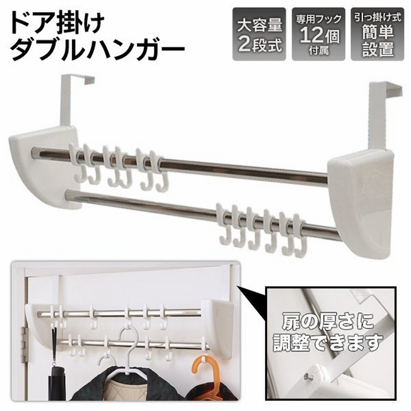 ハンガーラック ドアフック 大容量 2段式 引っ掛けるだけ簡単設置 ドアスペースを有効活用 フック12個付き インテリア 収納 ドア掛けダブルハンガー 通販 Lineポイント最大0 5 Get Lineショッピング