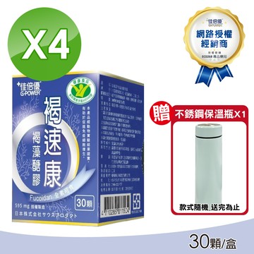 佳倍優 褐速康 褐藻醣膠 30顆X4盒