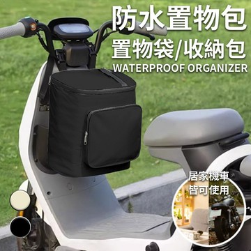 【ENNE】家用+機車前置防水置物包/置物袋/收納包/二色任選 儲物盒 家用車用 防水包