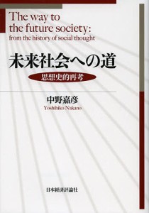 未来社会への道 思想史的再考 中野嘉彦