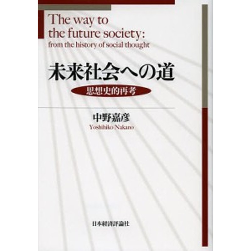 LINEショッピング　未来社会への道　思想史的再考/中野嘉彦