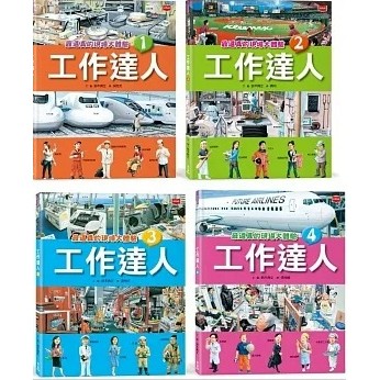 工作達人（全套4冊）：揭開最棒的36個夢幻職業，從體驗工作到實現夢想！ 大醬童書專賣店