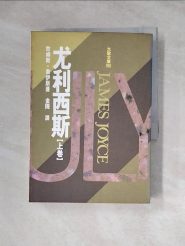 【書寶二手書T2／翻譯小說_WRG】尤利西斯 (上)_原價500_詹姆斯．喬伊斯