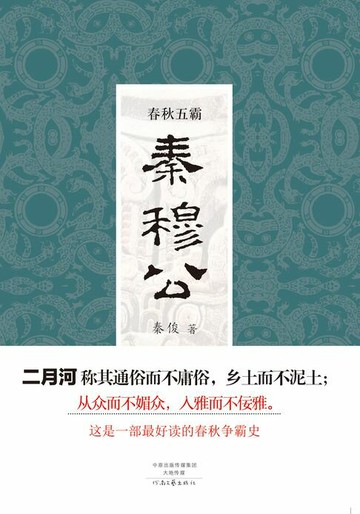 【電子書】春秋五霸：秦穆公