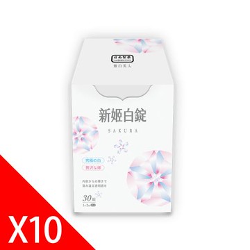 【日南製藥】日本進口高濃度雪櫻姬白錠10盒(30錠/盒)