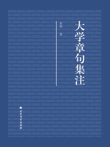 【電子書】大学章句集注