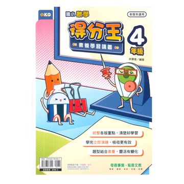 奇鼎國小數學得分王素養學習講義4年級