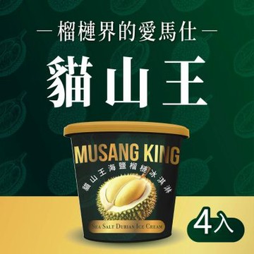 【金博家】貓山王海鹽榴槤冰淇淋473ml x4入(杯冰/甜品/甜點)