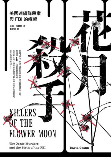 【電子書】花月殺手：美國連續謀殺案與FBI的崛起