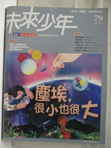 【書寶二手書T8／少年童書_VKZ】未來少年_79期_塵埃，很小也很大