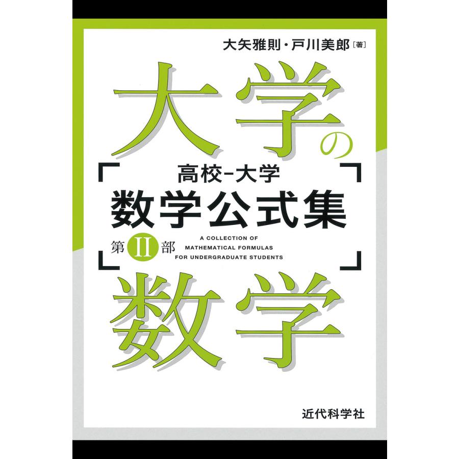 高校-大学数学公式集 第2部