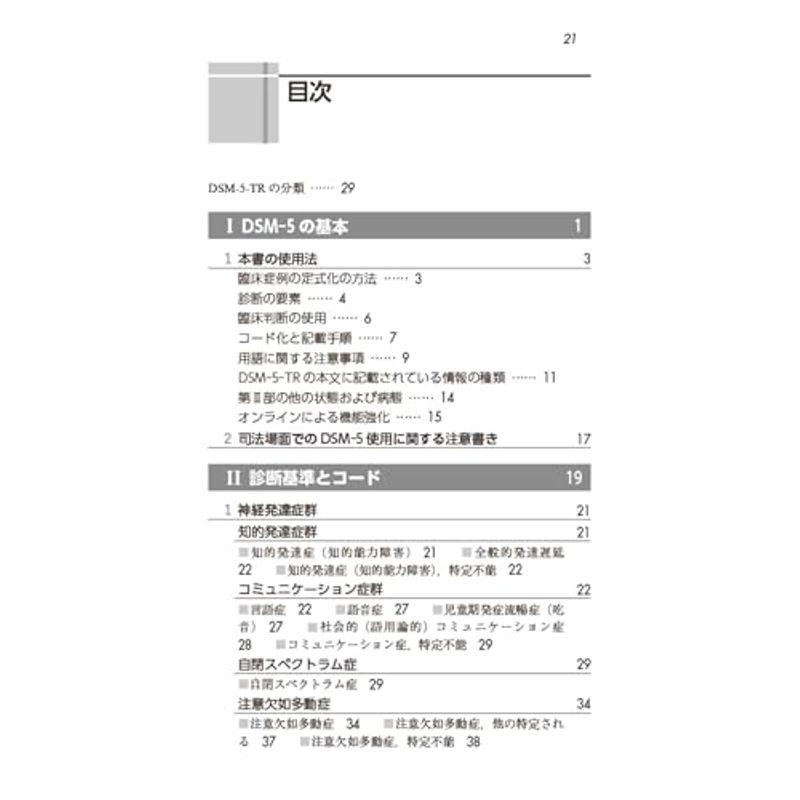 DSM-5-TR 精神疾患の分類と診断の手引