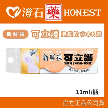 現貨 官方正品授權 日本原裝 新鮮視 可立護液態防水OK繃 液態OK蹦 OK蹦 (未滅菌) 11ml/支 澄石藥局